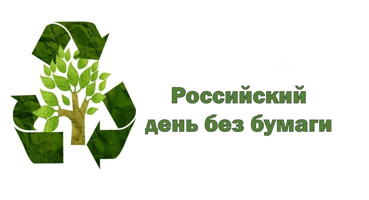 День без бумаги фото