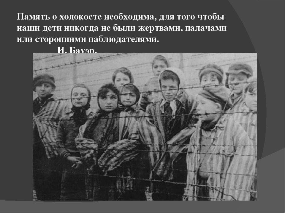 Холокост картинки для школьников
