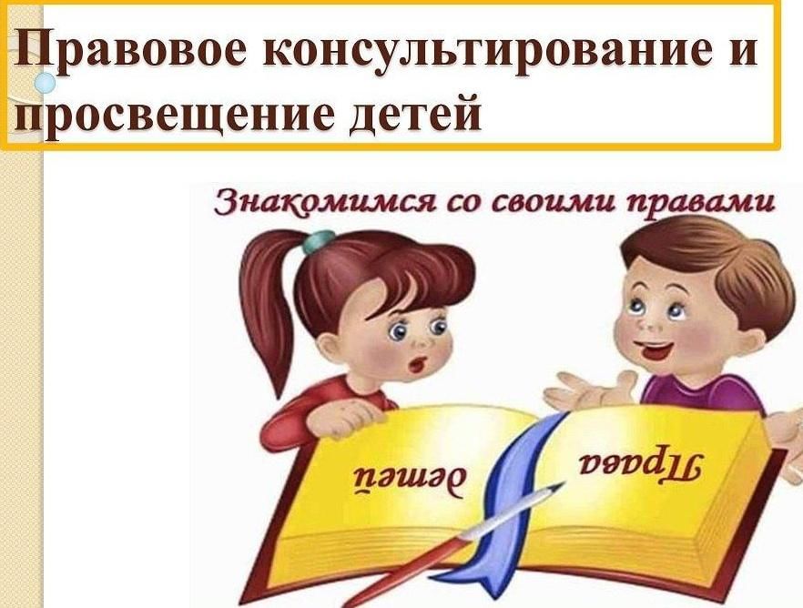 Правовое просвещение. Правовое воспитание детей. Знакомимся со своими правами. Правовое воспитание детей в школе. Правовая грамотность детей.