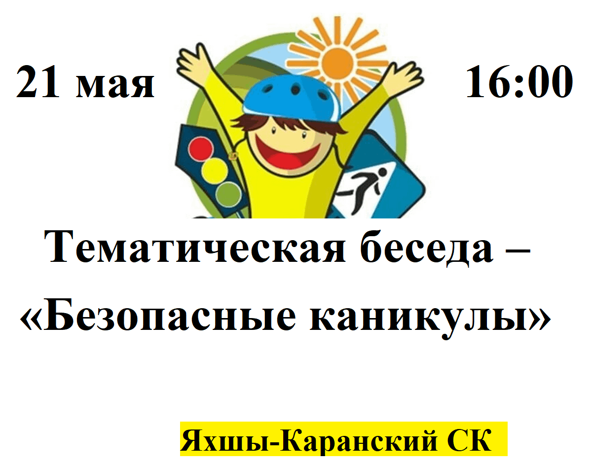 Тематическая беседа — «Безопасные каникулы» 2024, Сармановский район — дата  и место проведения, программа мероприятия.