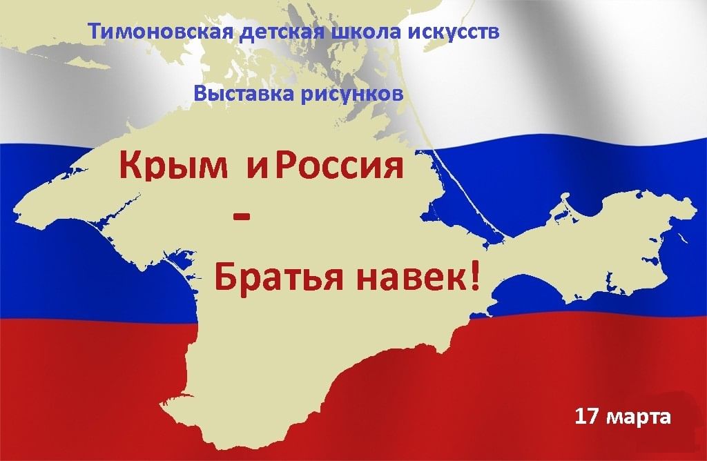 Про воссоединение крыма с россией для детей