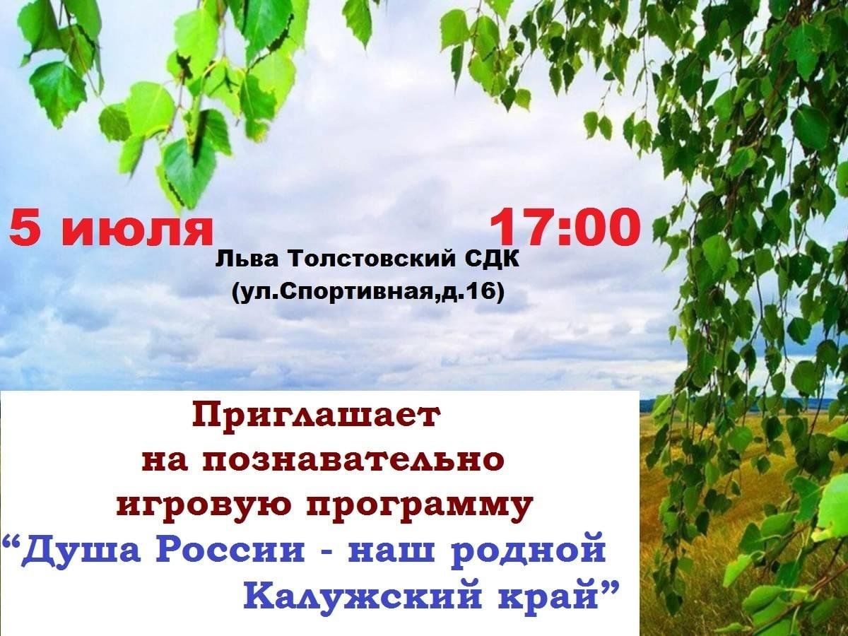 Познавательно игровая программа «Душа России —наш родной Калужский край»  2024, Дзержинский район — дата и место проведения, программа мероприятия.