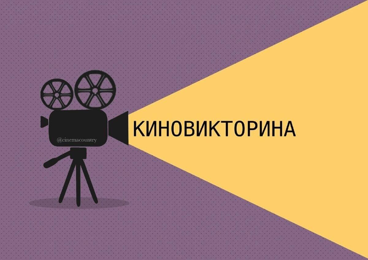 Кадры из фильма викторина