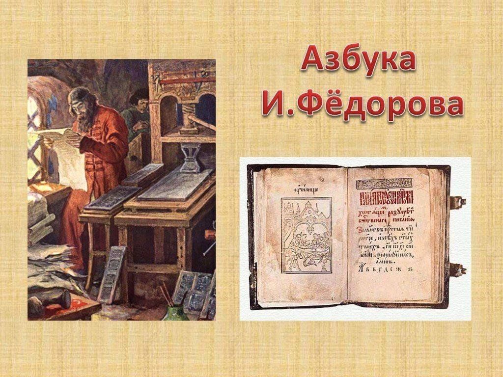 Азбука Ивана Фёдорова — колыбель книгопечатания» — исторический час к  450-летию Азбуки 2024, Черноярский район — дата и место проведения,  программа мероприятия.