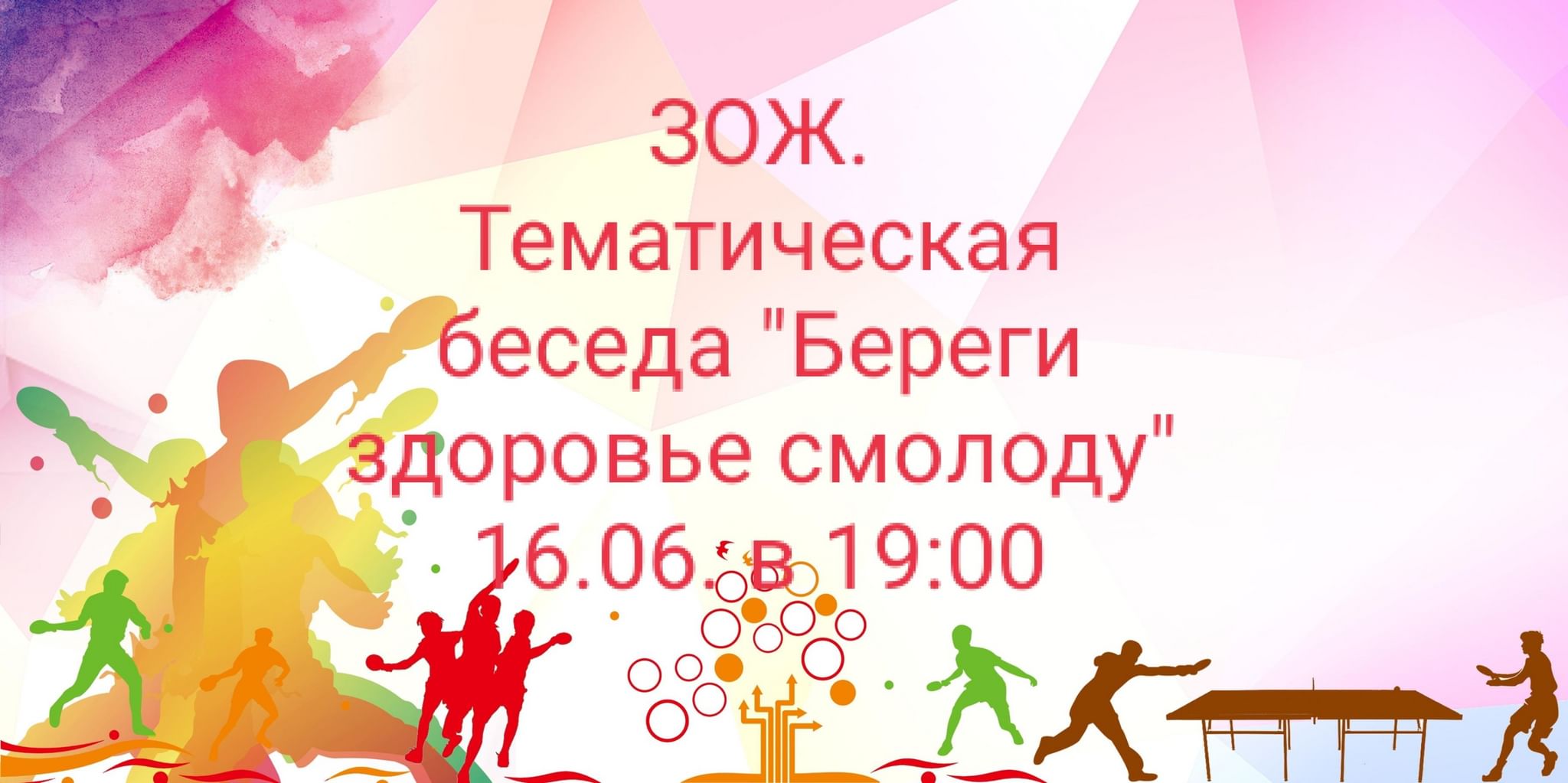 ЗОЖ. Тематическая беседа «Береги здоровье смолоду» 2022, Заинский район —  дата и место проведения, программа мероприятия.