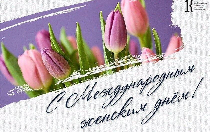 Поздравляю с международным женским. С праздником дорогие женщины. С международным женским днем.