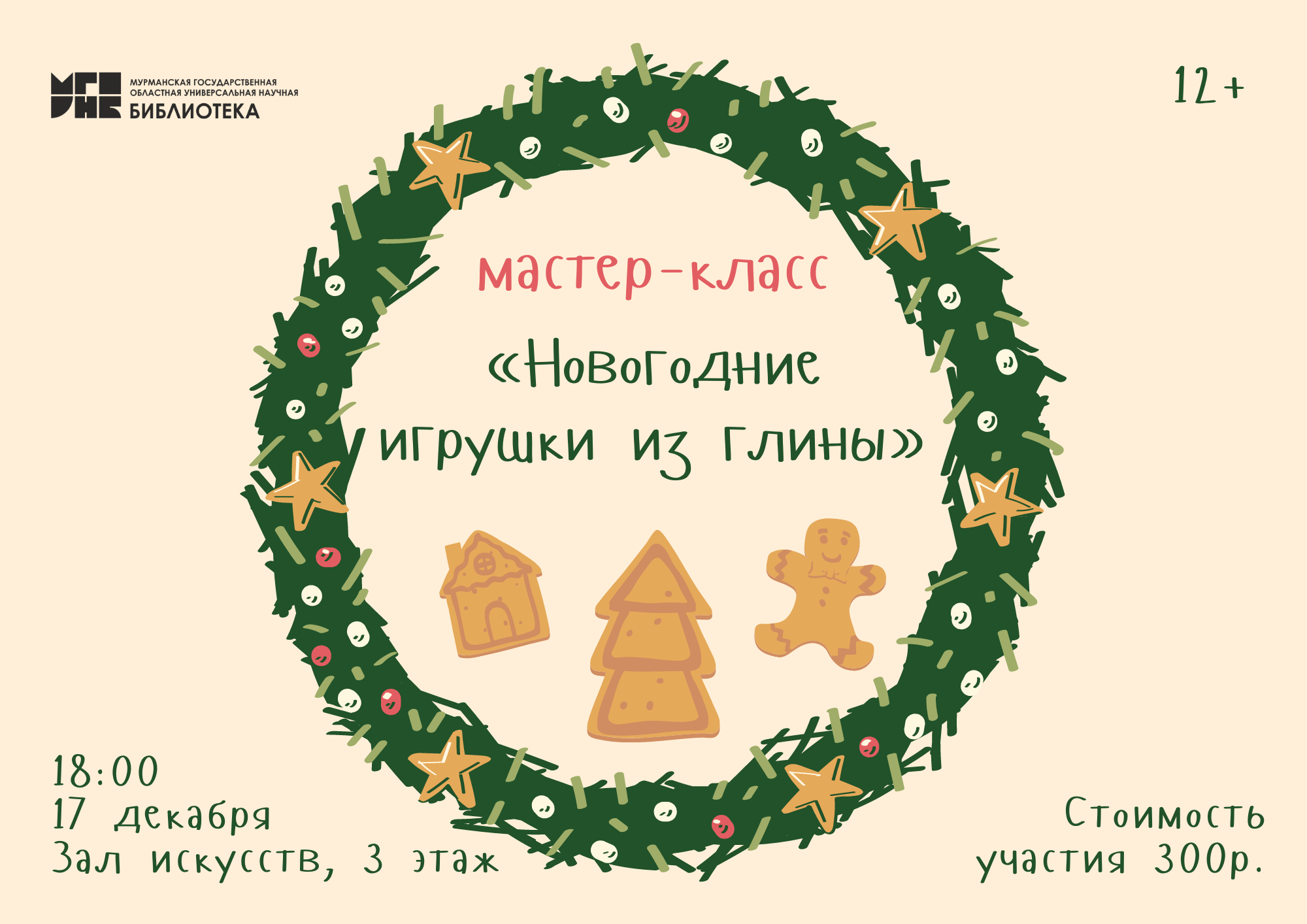 Мастер-класс «Новогодние игрушки из глины» 2022, Мурманск — дата и место  проведения, программа мероприятия.