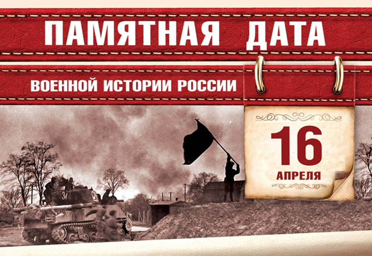 Памятные даты 4 апреля. Берлинская операция (1945 г.)полководцы ?. 16 Апреля 1945 Берлинская операция. 16 Апреля памятная Дата военной истории России. Памятные даты военной истории 16 апреля.