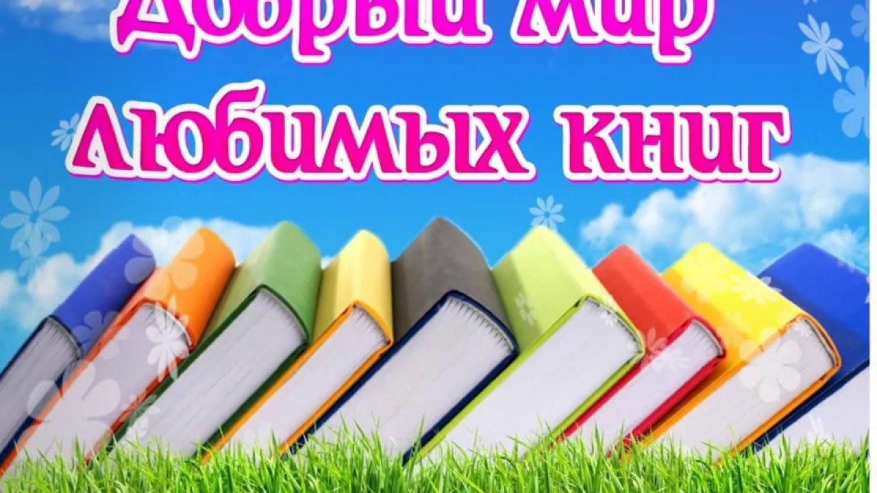 Мир книги нет. Добрый мир любимых книг. Добрый мир любимых книг надпись. Добрый мир любимых книг презентация. Рисунок добрый мир любимых книг.