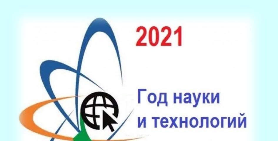 Какой год год науки. 2021 Год год науки и технологий. Год науки и технологий логотип. 2021 Год науки и технологий эмблема. Логотип года Нуки и технологий.