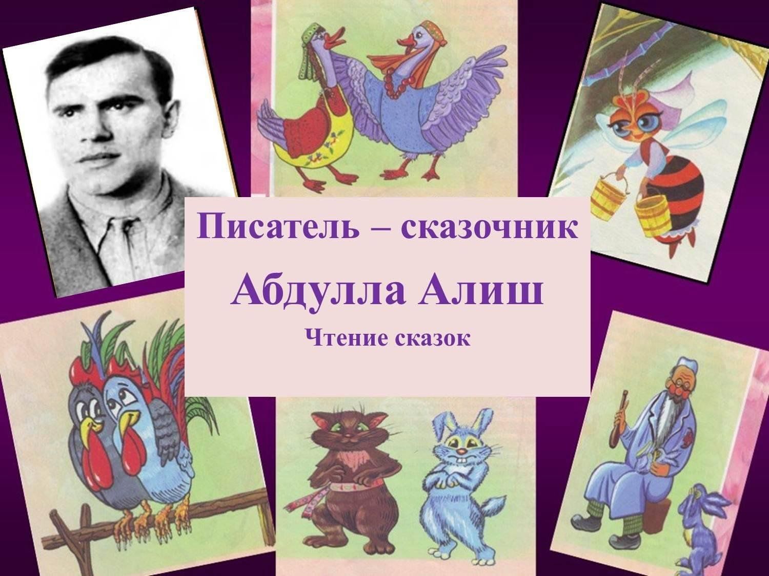 Рисунки по сказкам Абдуллы Алиша. Абдулла Алиш маленький. Абдулла Алиш стихи на русском языке для детей.