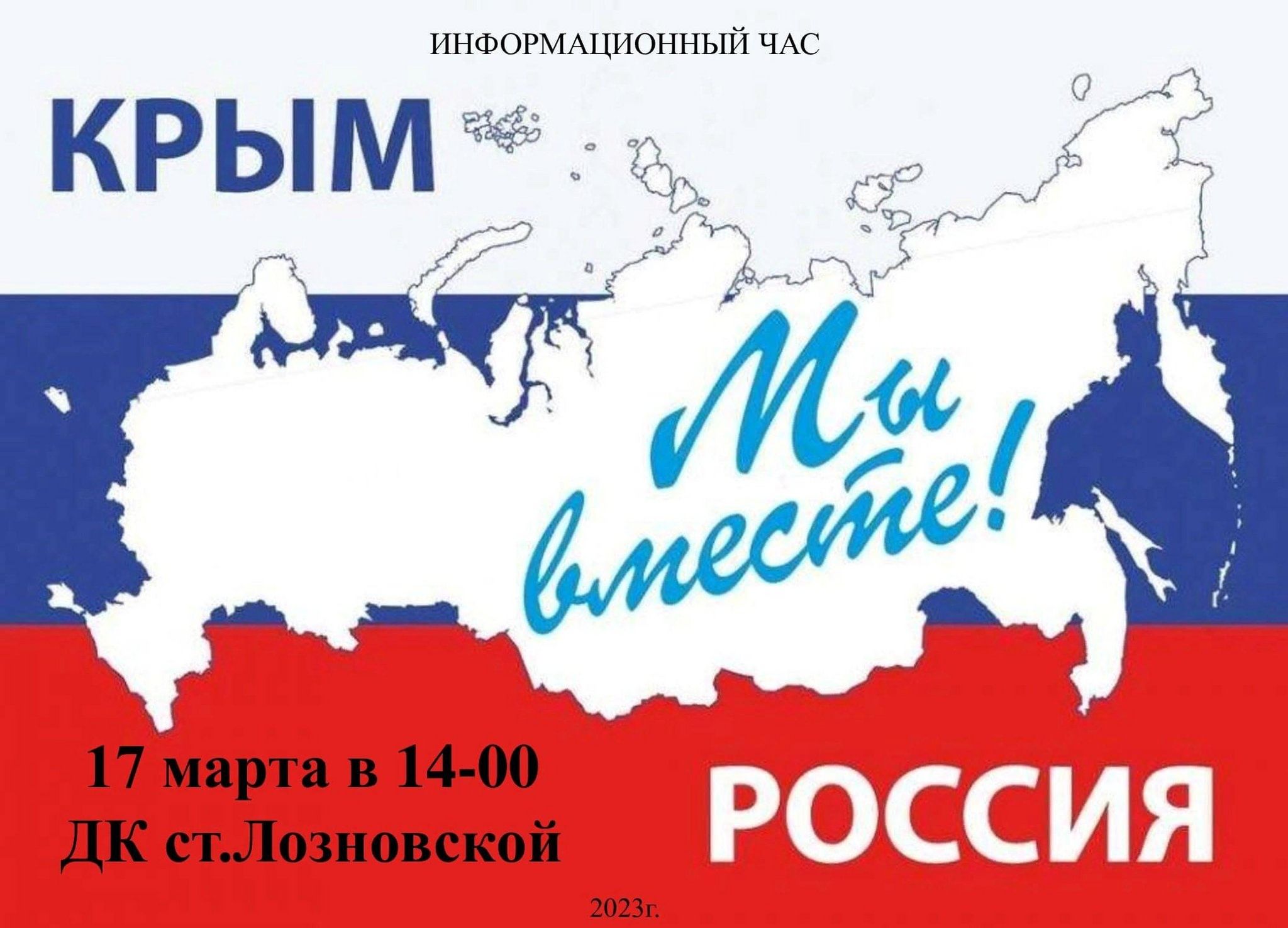Воссоединение Крыма с Россией