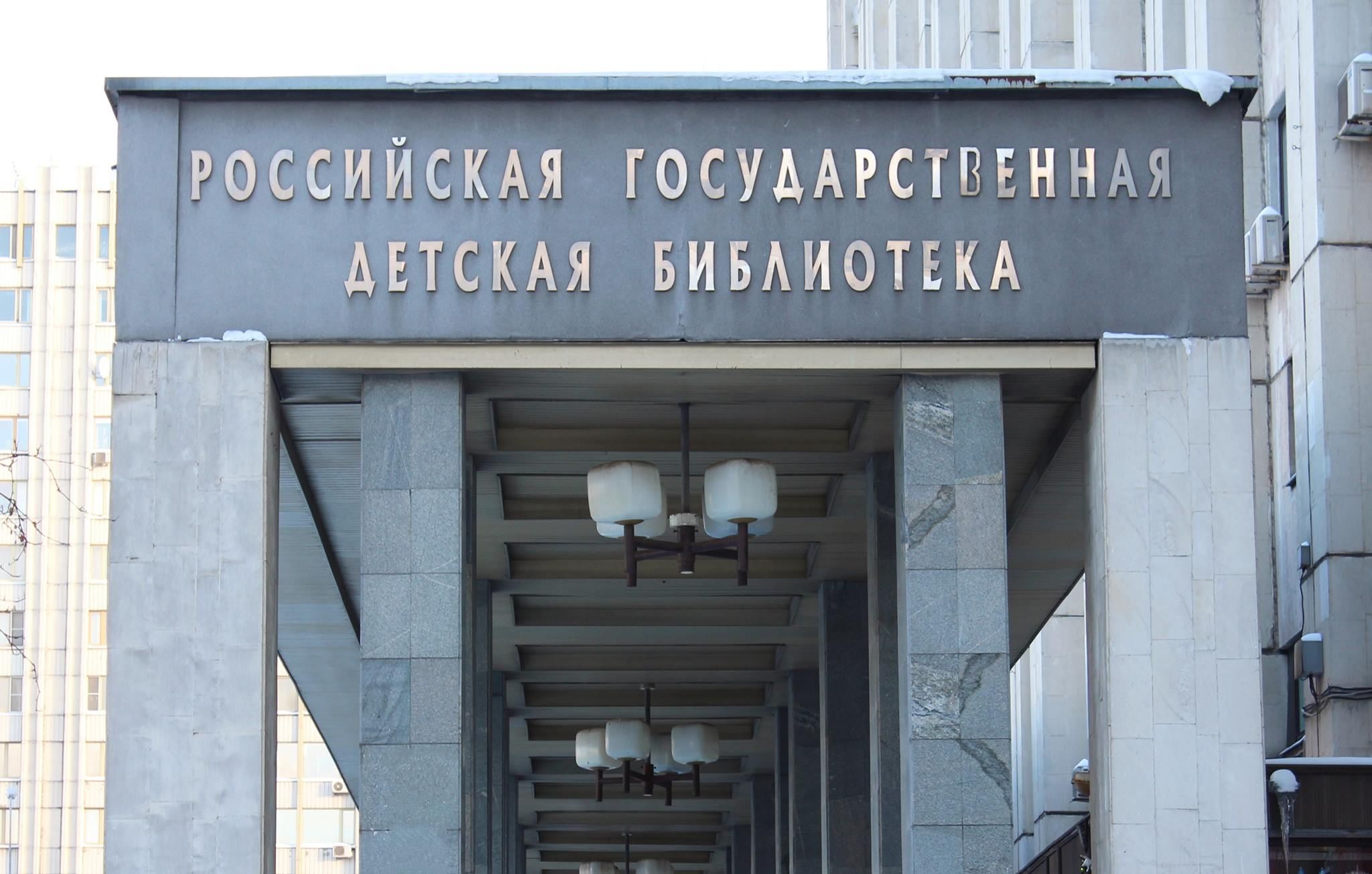 детские библиотеки москвы