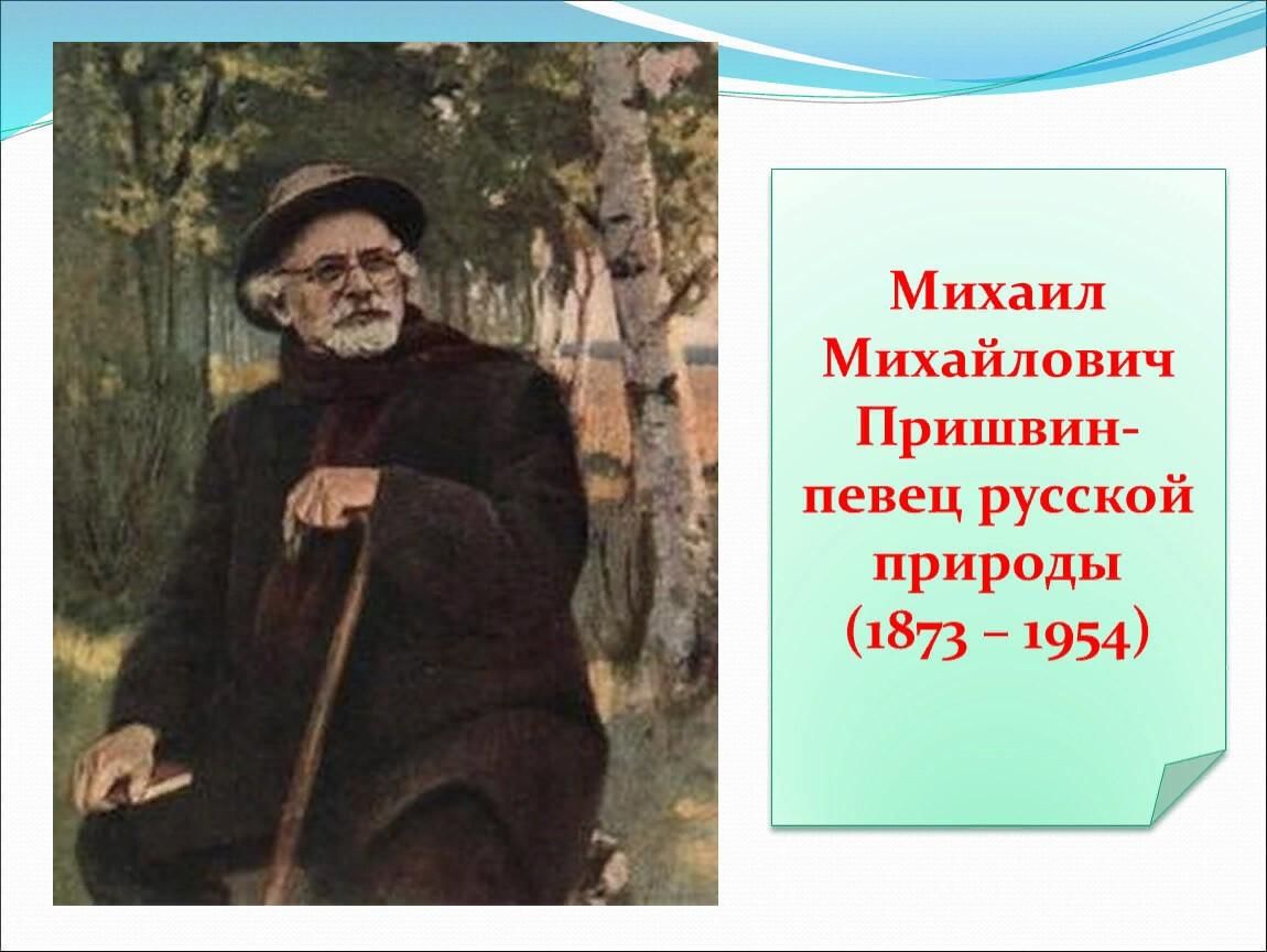 Главная мысль м пришвина. М М пришвин певец русской природы. М.М. Пришвина старый гриб. Старый гриб пришвин.