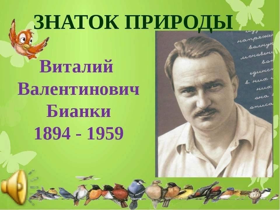 Фото виталия бианки писателя Певец природы"(к 130 летию со дня рождения В.В.Бианки) 2024, Бижбулякский район 