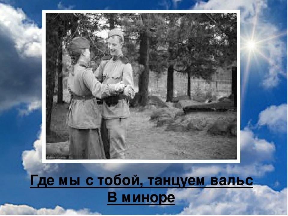 Она одна танцует вальс песня. Мы танцевали вальс с тобой. Тучи в голубом. И мы с тобой танцуем вальс в миноре. Где мы с тобой танцуем вальс в миноре.