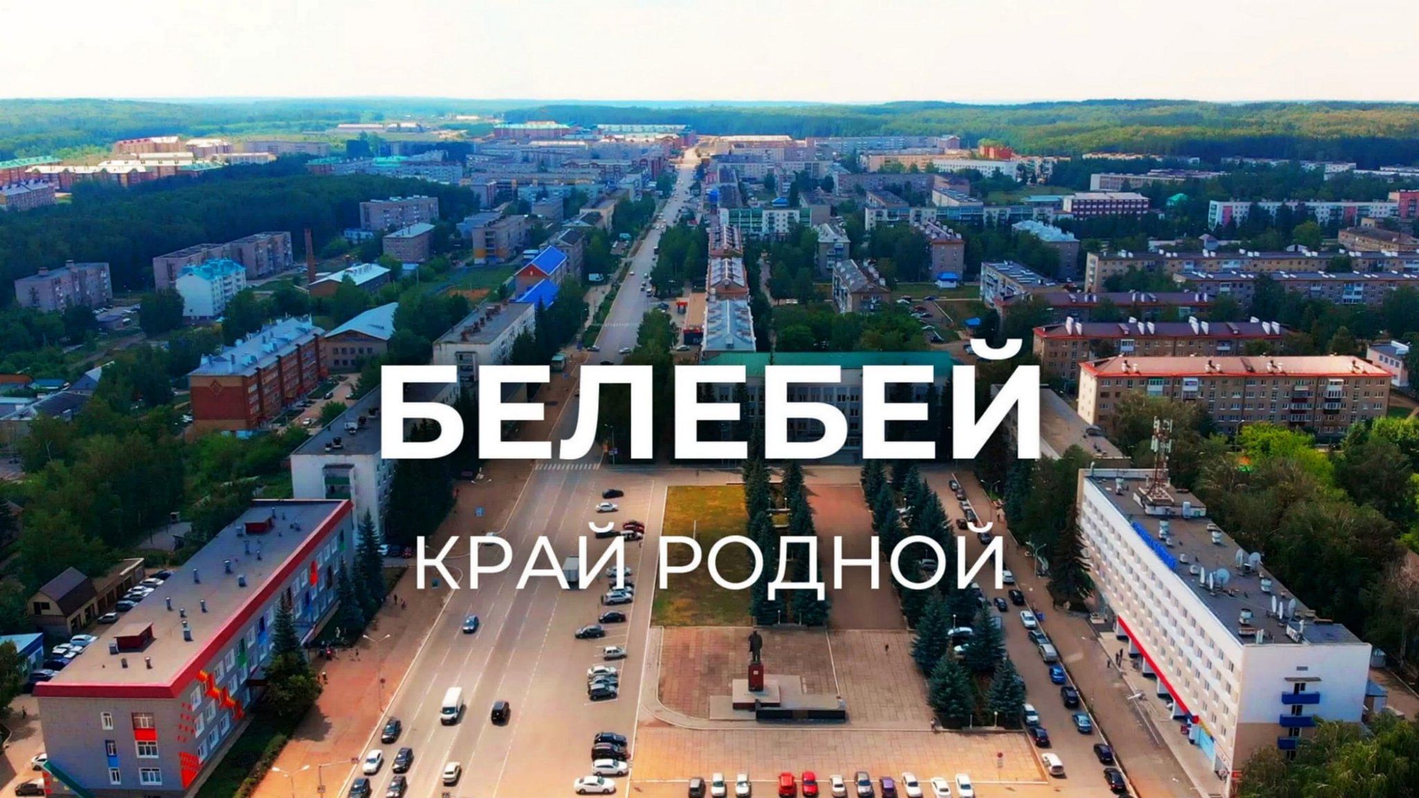 Башкирия Г Белебей