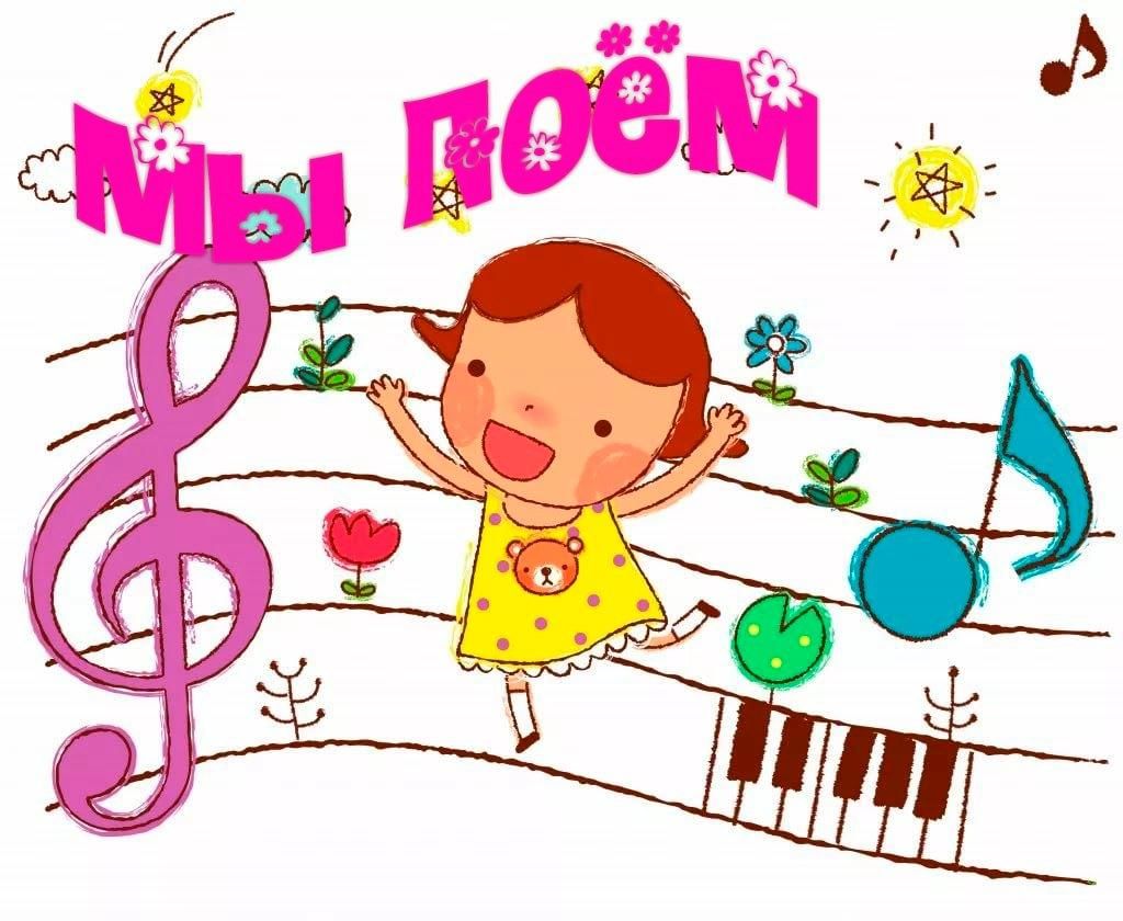 Детская музыка для малышей. Мы поем. Мы поем надпись. Картинку для детского ипесенника. Музыка для детей.