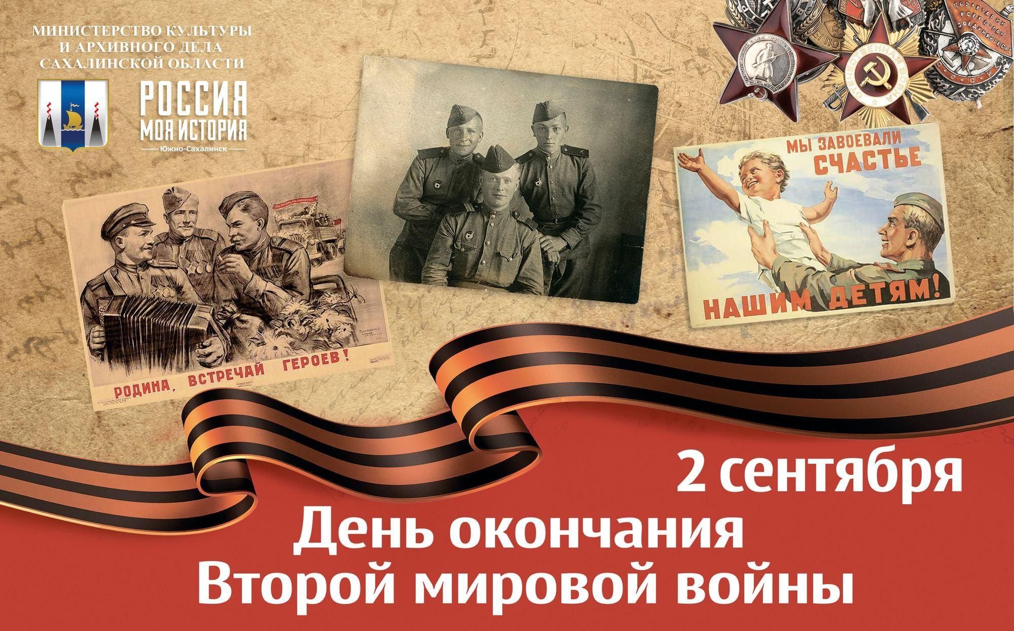 3 Сентября — день окончания второй мировой войны (1945 год)[2];