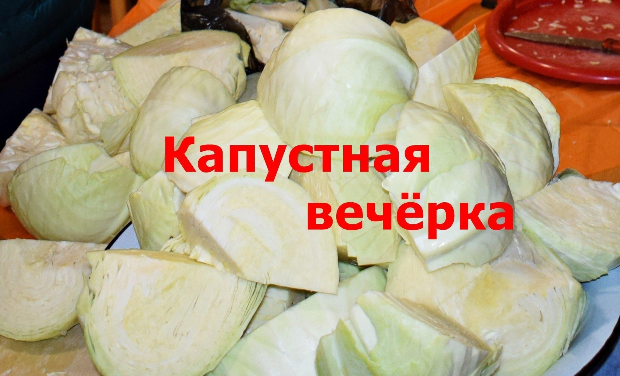 Капустная Вечерка