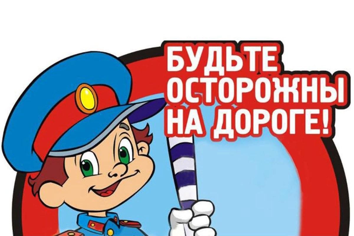 Безопасность на дорогах картинки детей на дорогах
