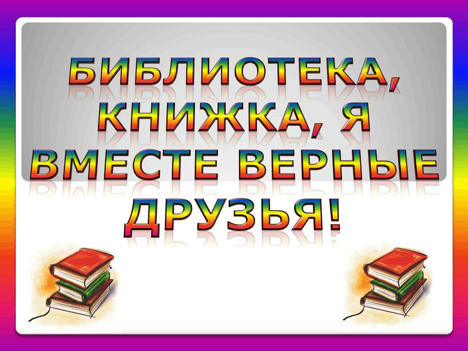 Правила пользования книгой для детей в картинках