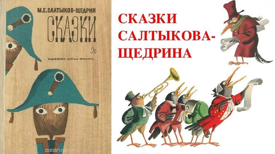 Сказки щедрина. Сказки. Сказки салтыкова щедрина. Е. Салтыков-щедрин.