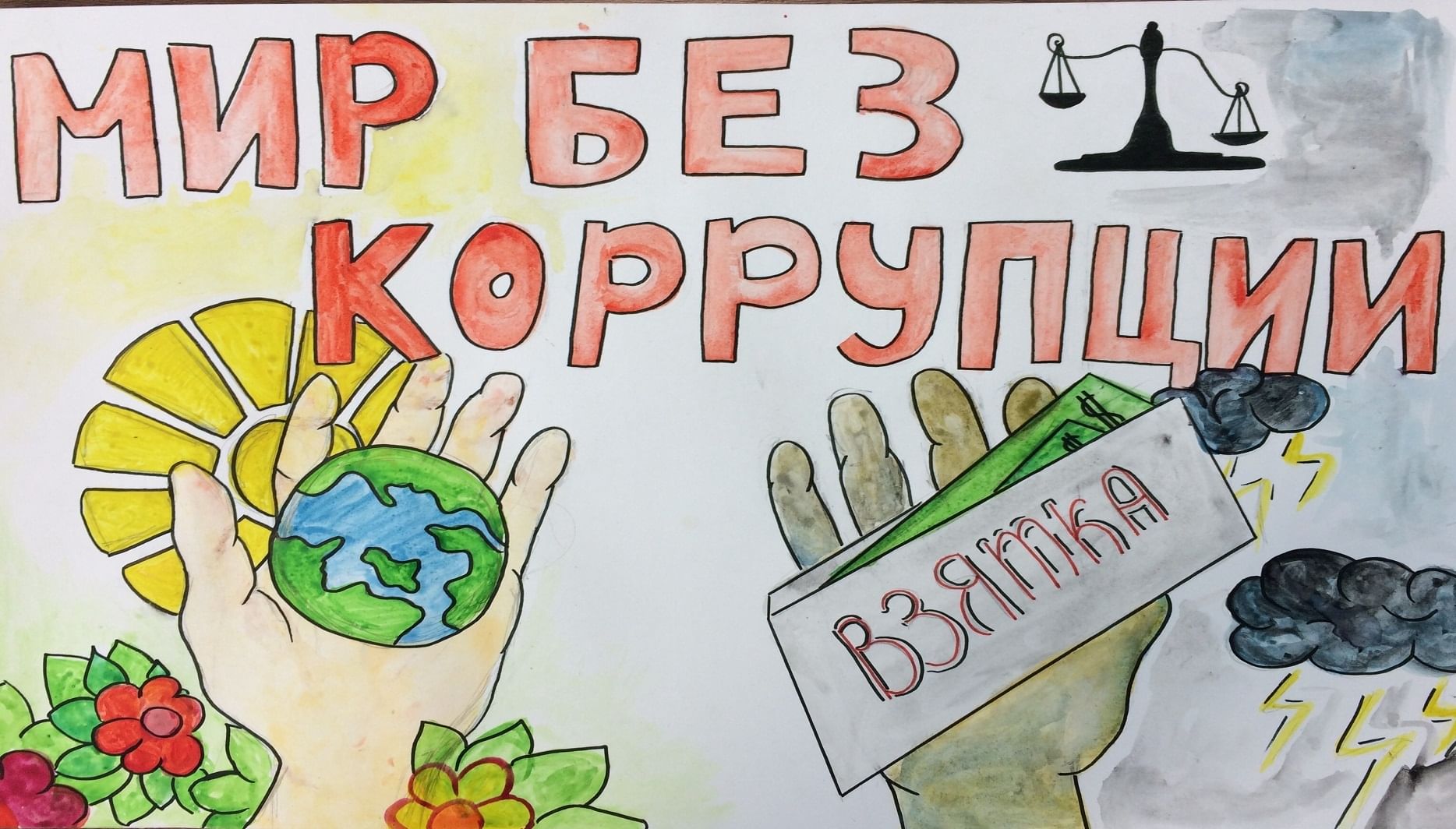 Рисунок мир без коррупции