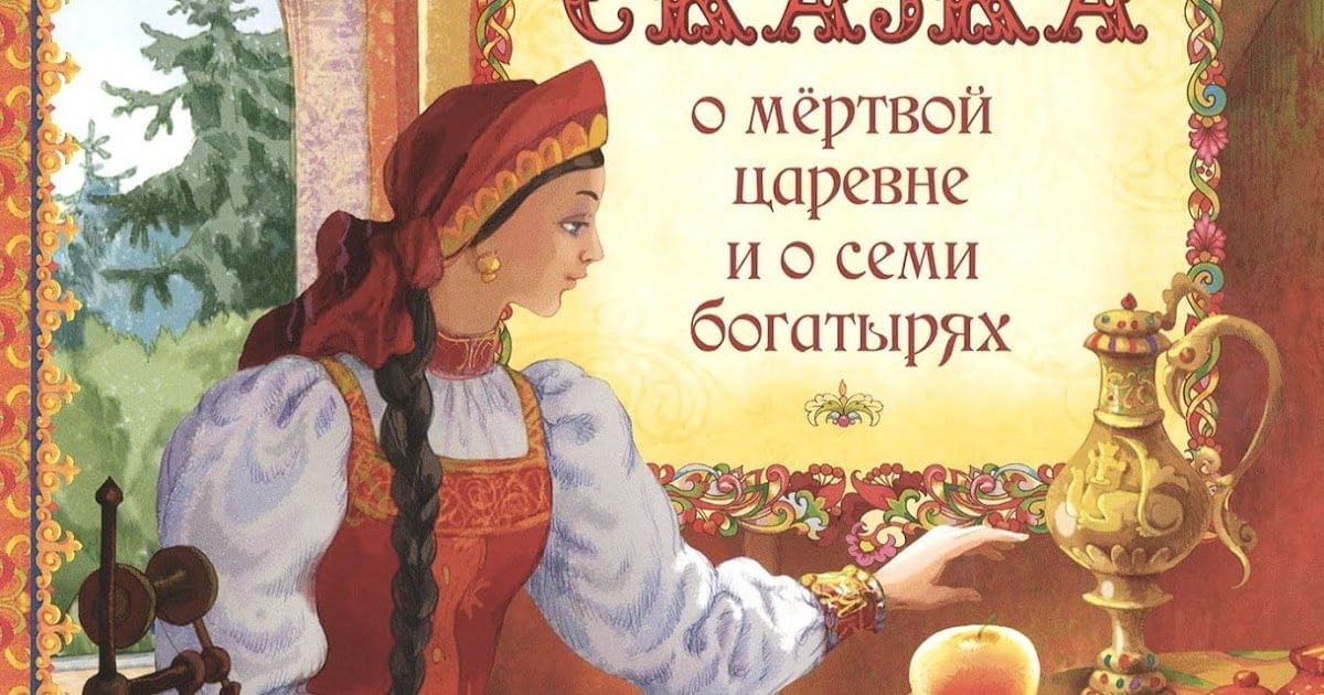 Аудио мертвой царевне и семи богатырях. Сказка о мертвой царевне и о семи богатырях. Пушкин а.с. "сказка о мёртвой царевне и семи богатырях". Сказка о семи богатырях Пушкин. Книга Пушкина сказка о мёртвой царевне и семи богатырях.