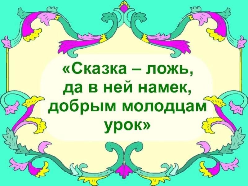 Да вней намек добрым молодцам урок. Сказка ложь да в ней намек добрым молодцам урок. Сказка сказка ложь да в ней намёк добрым молодцам урок. Сказка-ложь да в ней. Отрывок из сказки ложь да не намек добрым молодцам урок.