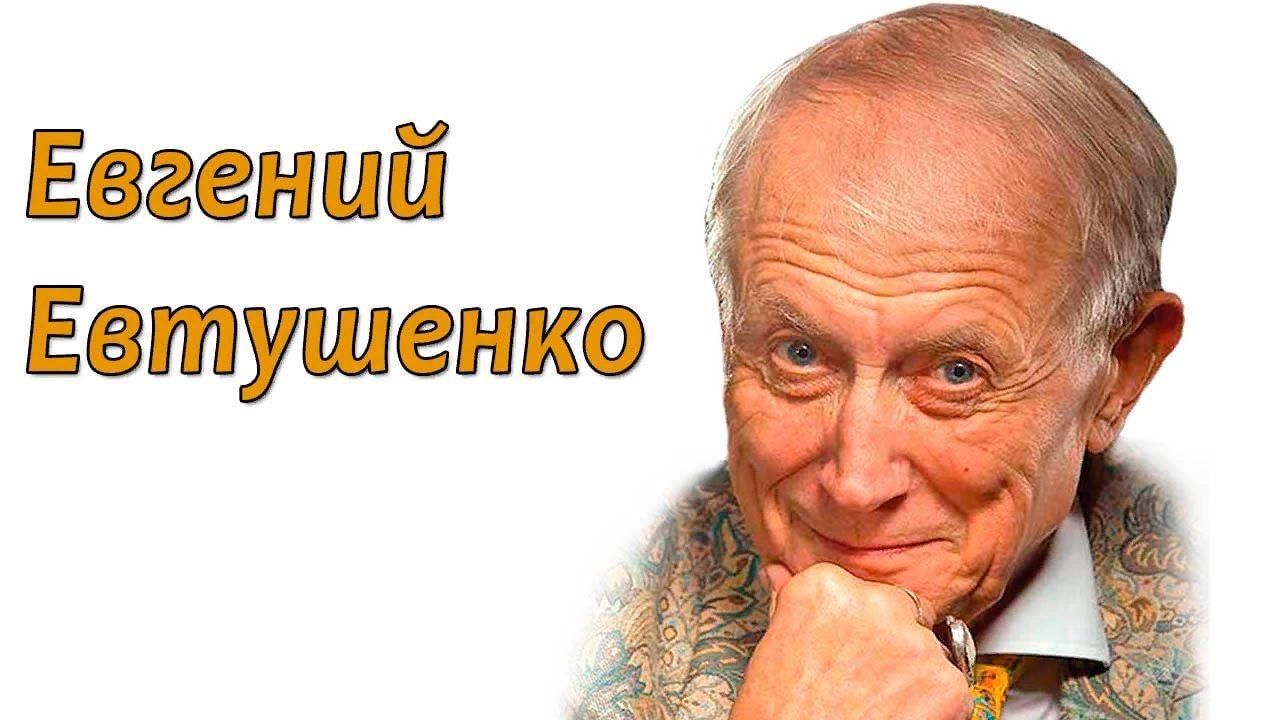 Поэт евгений евтушенко биография и личная жизнь
