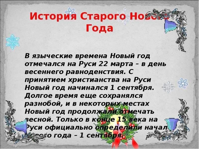 Примером чего является старый новый год