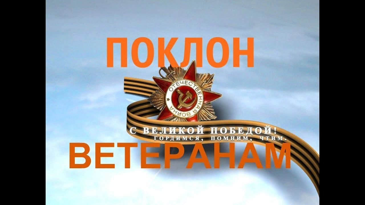 Картинки поклон ветеранам вов