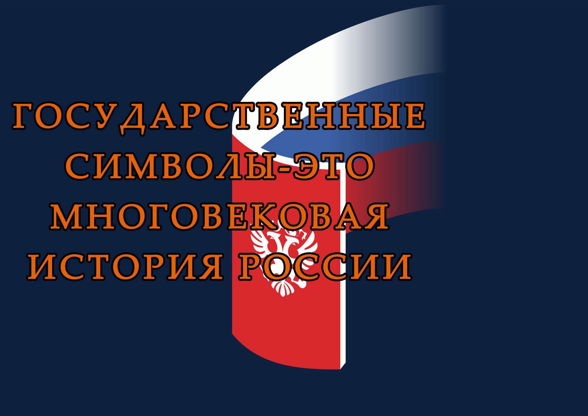 Государственные символы — это многовековая история России»–урок истории  2023, Тихорецкий район — дата и место проведения, программа мероприятия.