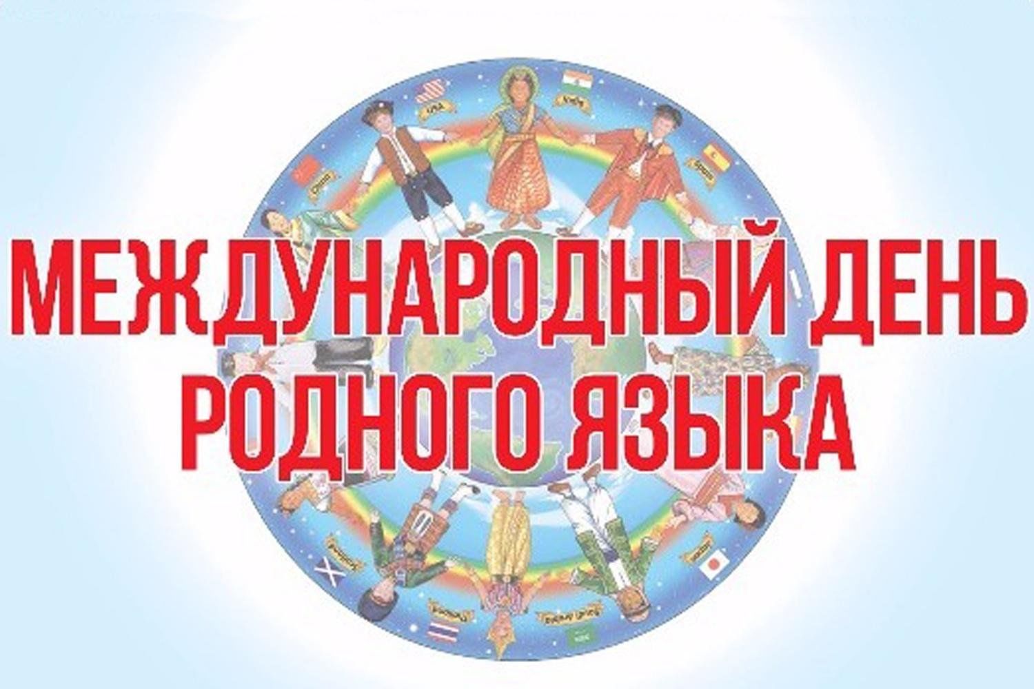 С днем родного языка