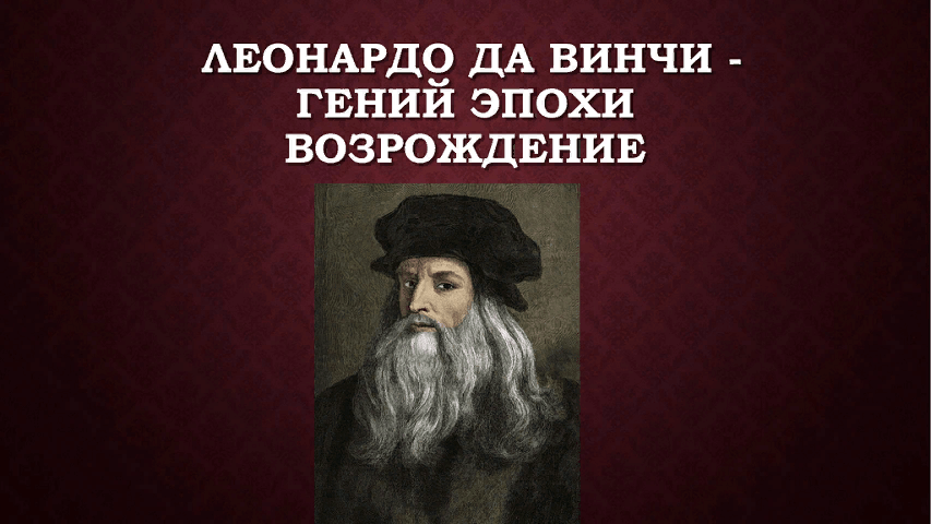 Презентация про гения