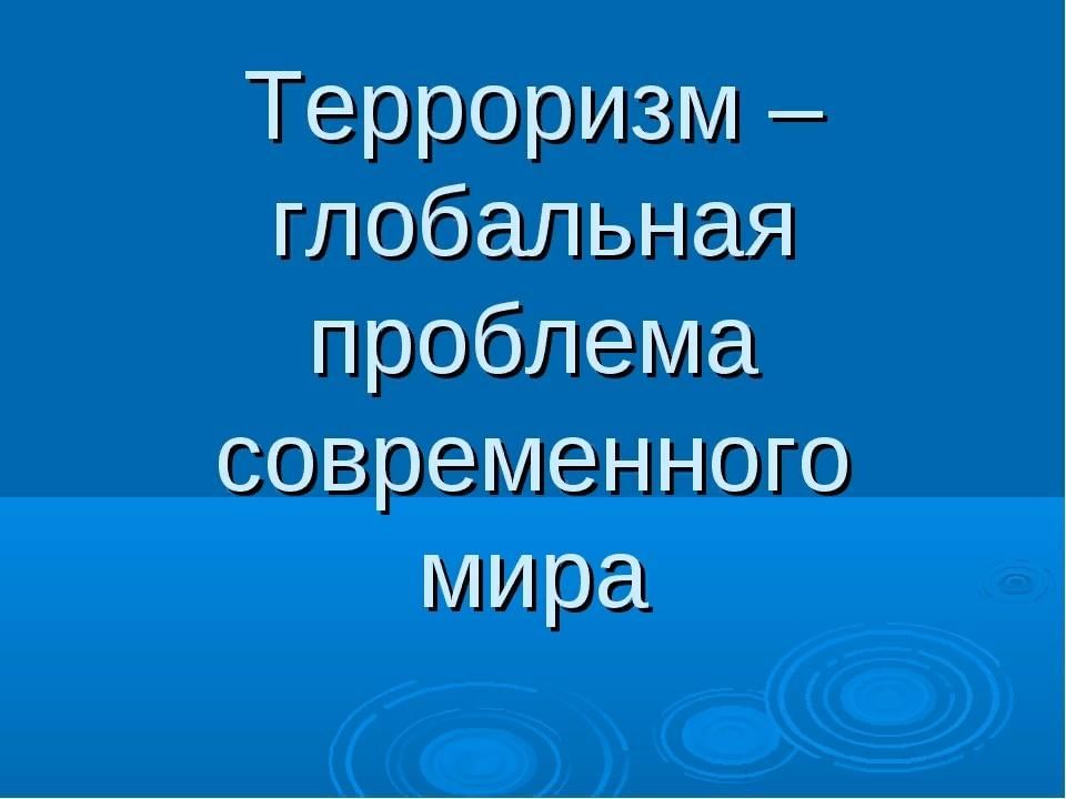 Проект на тему терроризм как глобальная проблема современности