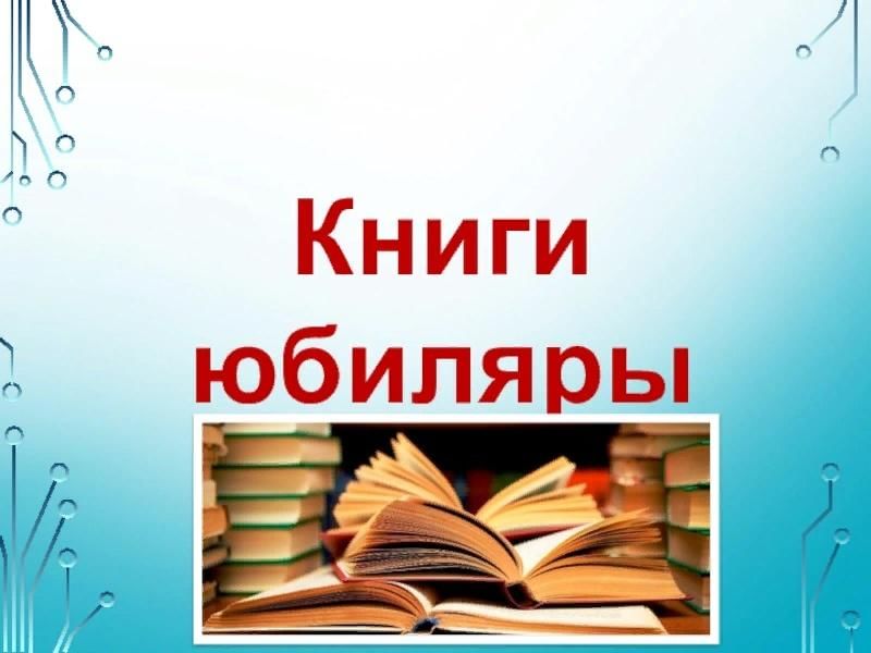 Юбилей библиотеки презентация