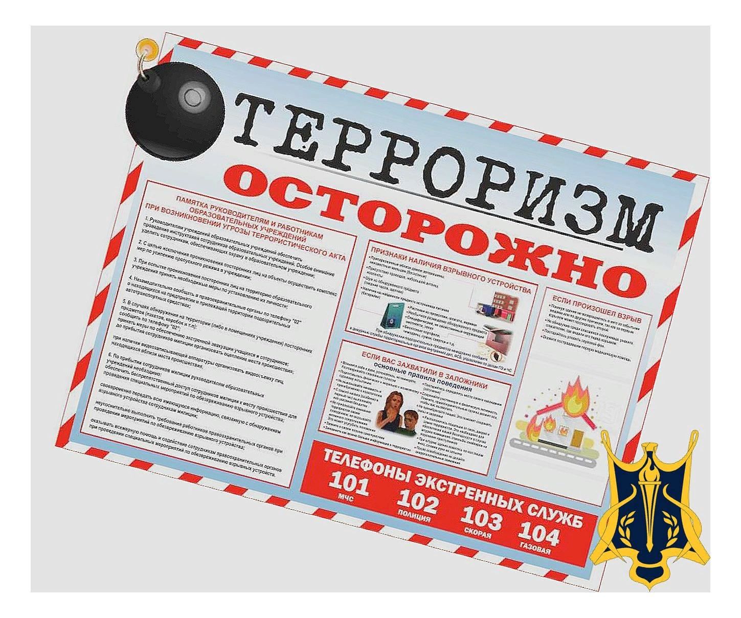Осторожно терроризм картинки для стенда