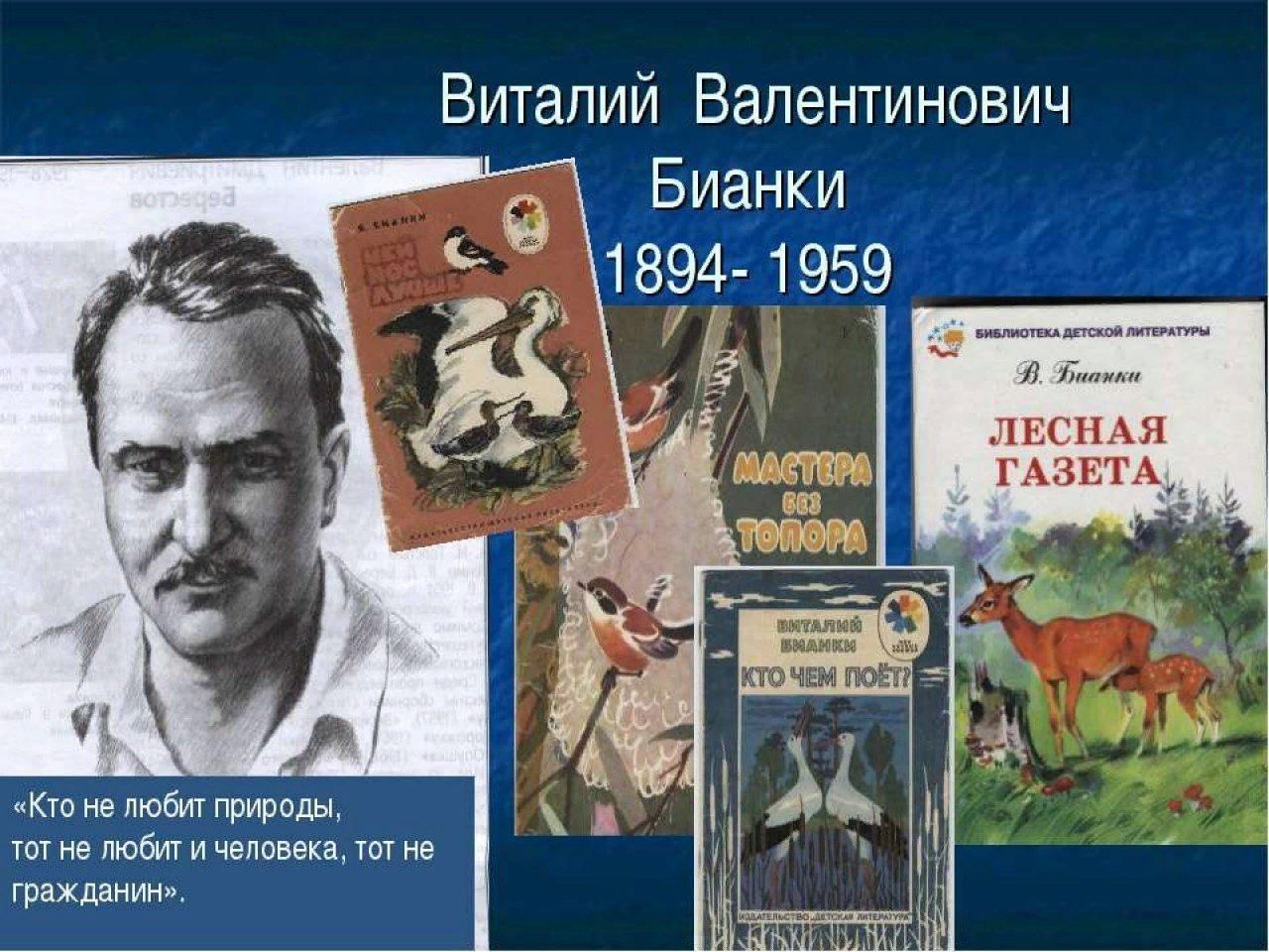 Авторы о природе. Виталий Валентинович Бианки (1894-1959). 11 Февраля родился Виталий Бианки. Писатель Виталий Валентинович Бианки. Бианки библиография.