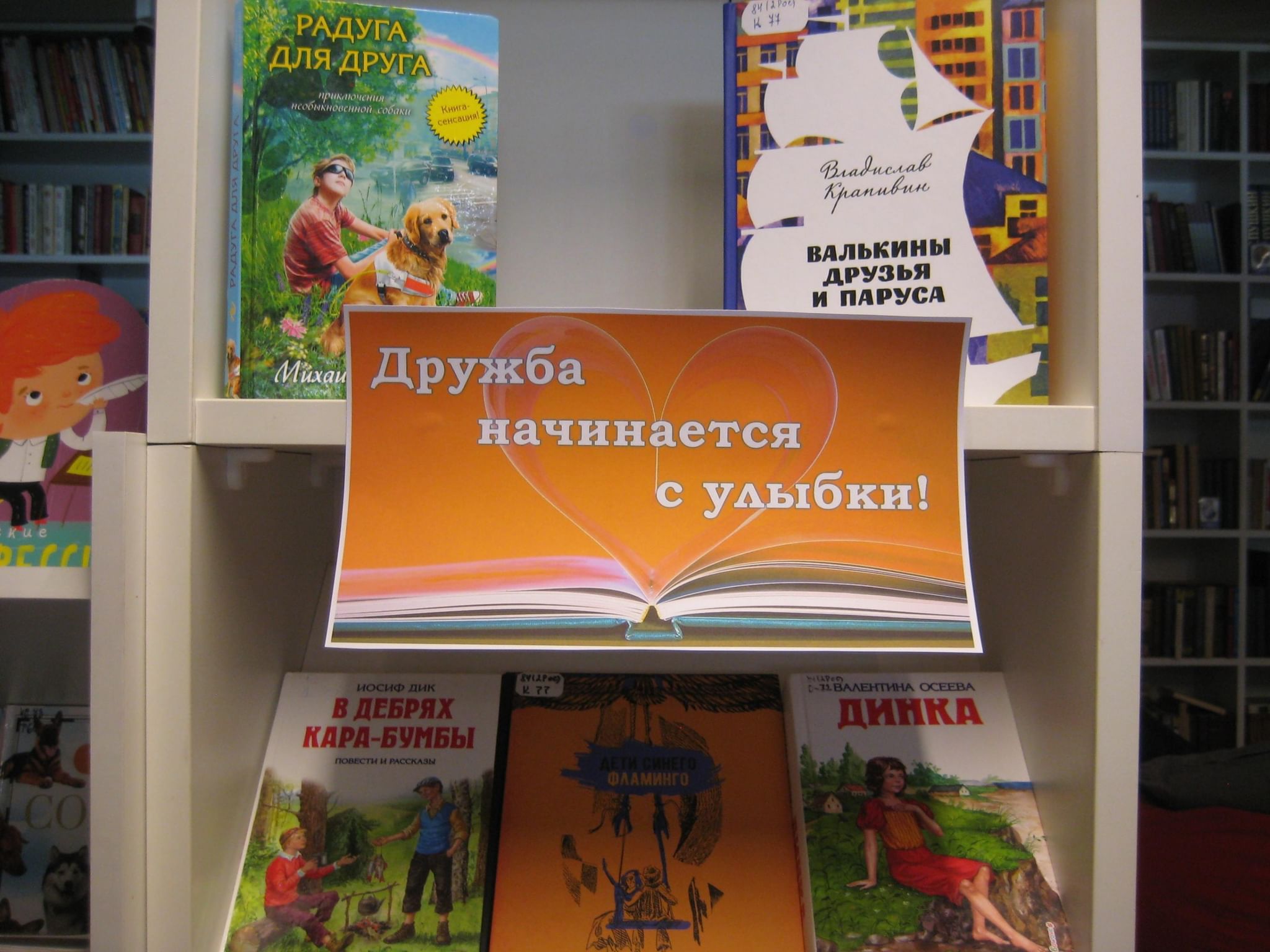 Выставка дружбы. Выставка о дружбе в библиотеке. Книжная выставка Дружба начинается с улыбки. Книжная выставка о дружбе в библиотеке. Выставка про дружбу.