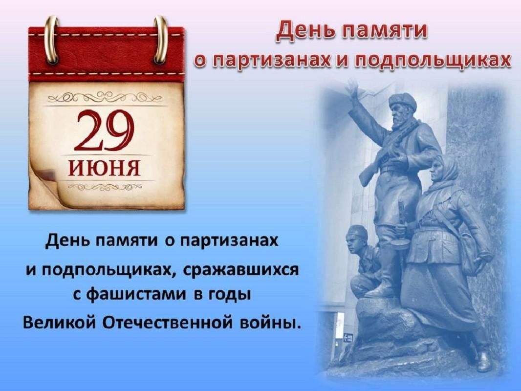 29 какой день. 29 Июня – день воинской славы России. День Партизан и подпольщиков. Памятная Дата 29 июня день Партизан и подпольщиков. 29 Июня памятная Дата России. 29 Июня календарь.