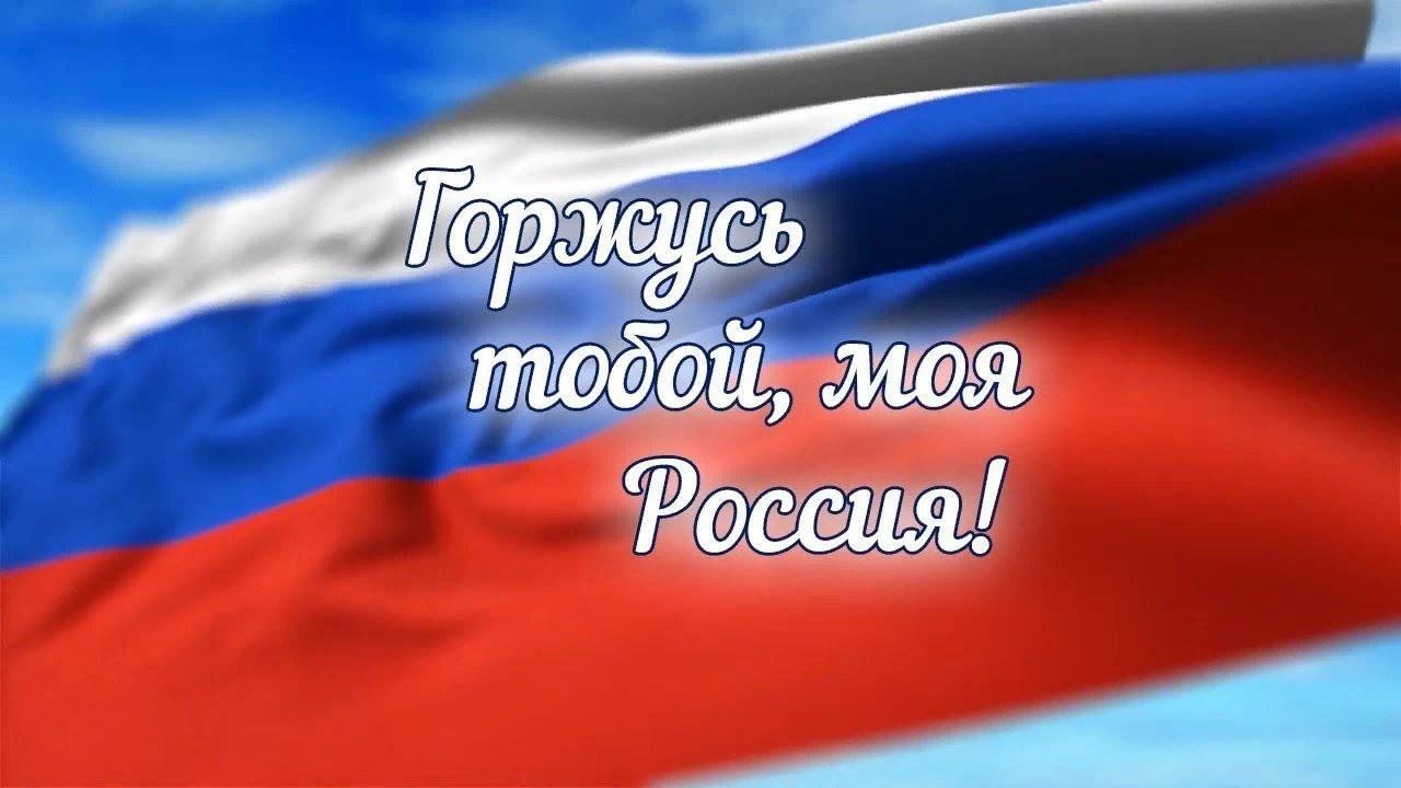 Горжусь тобой моя Россия» 2023, Мосальский район — дата и место проведения,  программа мероприятия.