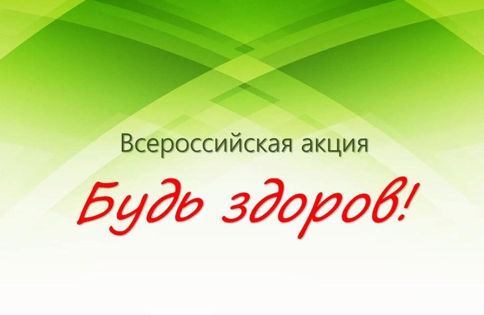 Всероссийский проект будь здоров