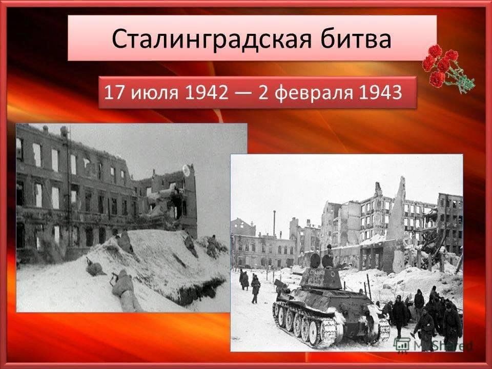 Дата сталинградской битвы. Сталинградская битва 17 июля 1942 2 февраля 1943. Сталинградская битва февраль 1943. Сталинградская битва Дата. Сталинградская битва Дата начала и окончания.