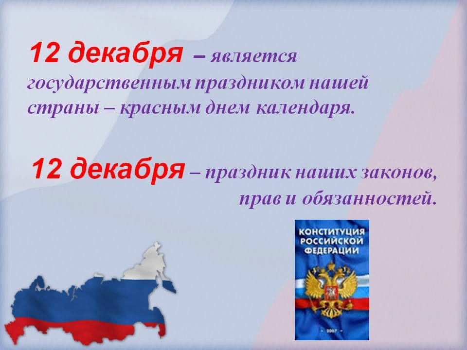 День конституции выходной. 12 Декабря праздник. День Конституции информация. Конституция РФ праздник. Праздник день Конституции России.