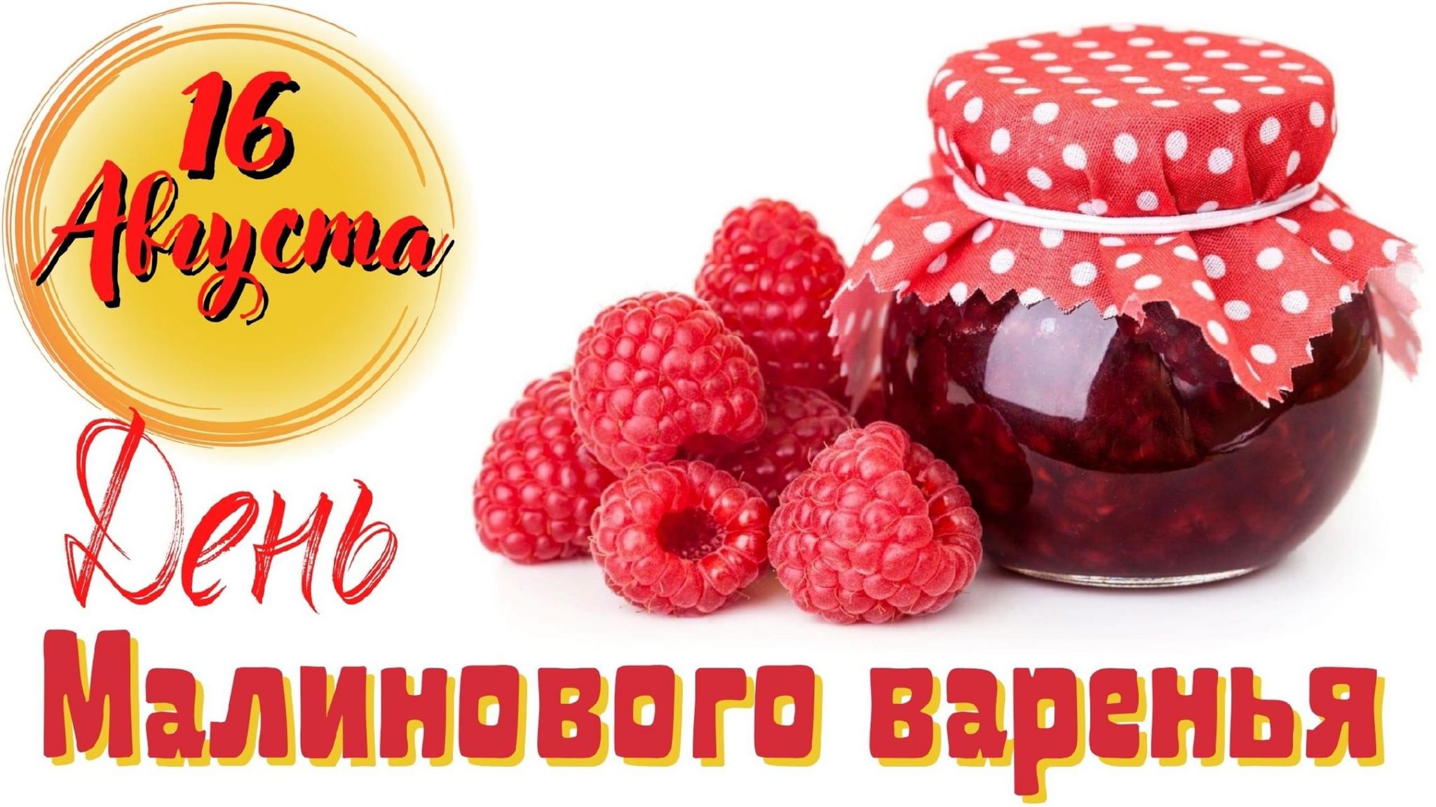 Открытки с днём малинового варенья