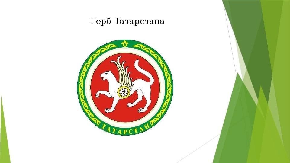 Рисунок на тему герб татарстана