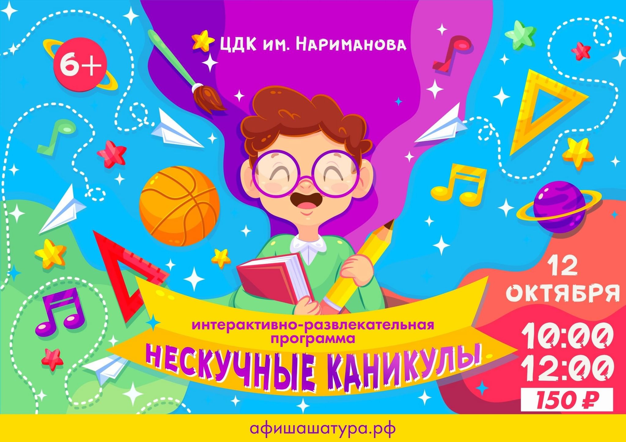 Каникулы 15. Осенние каникулы афиша.