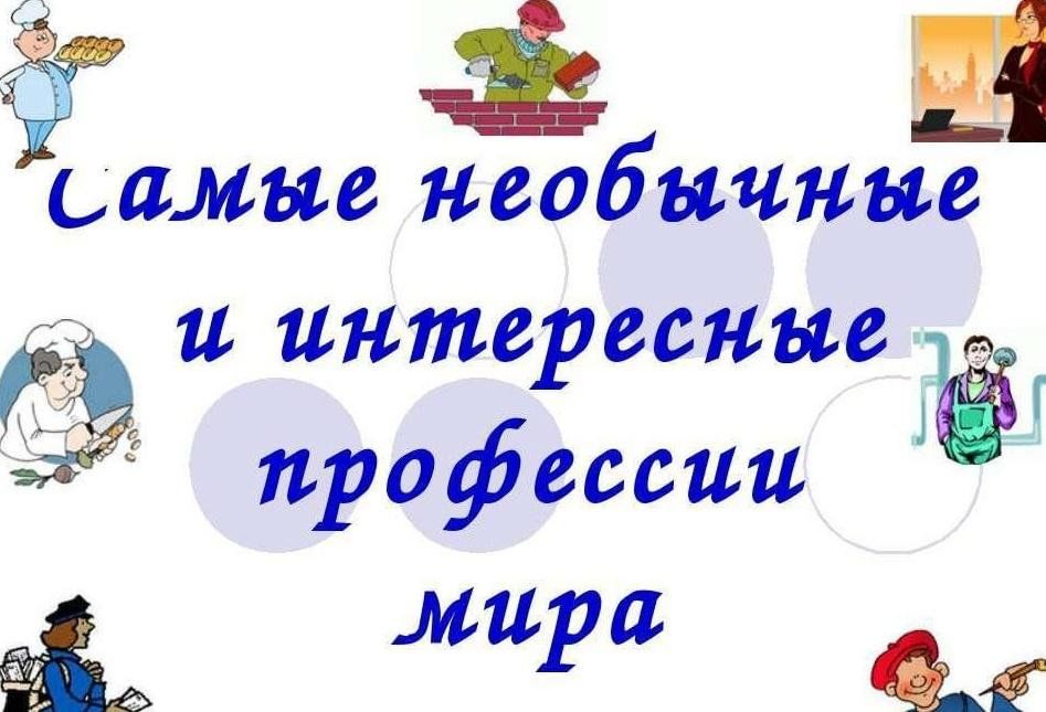 Интересные профессии для проекта